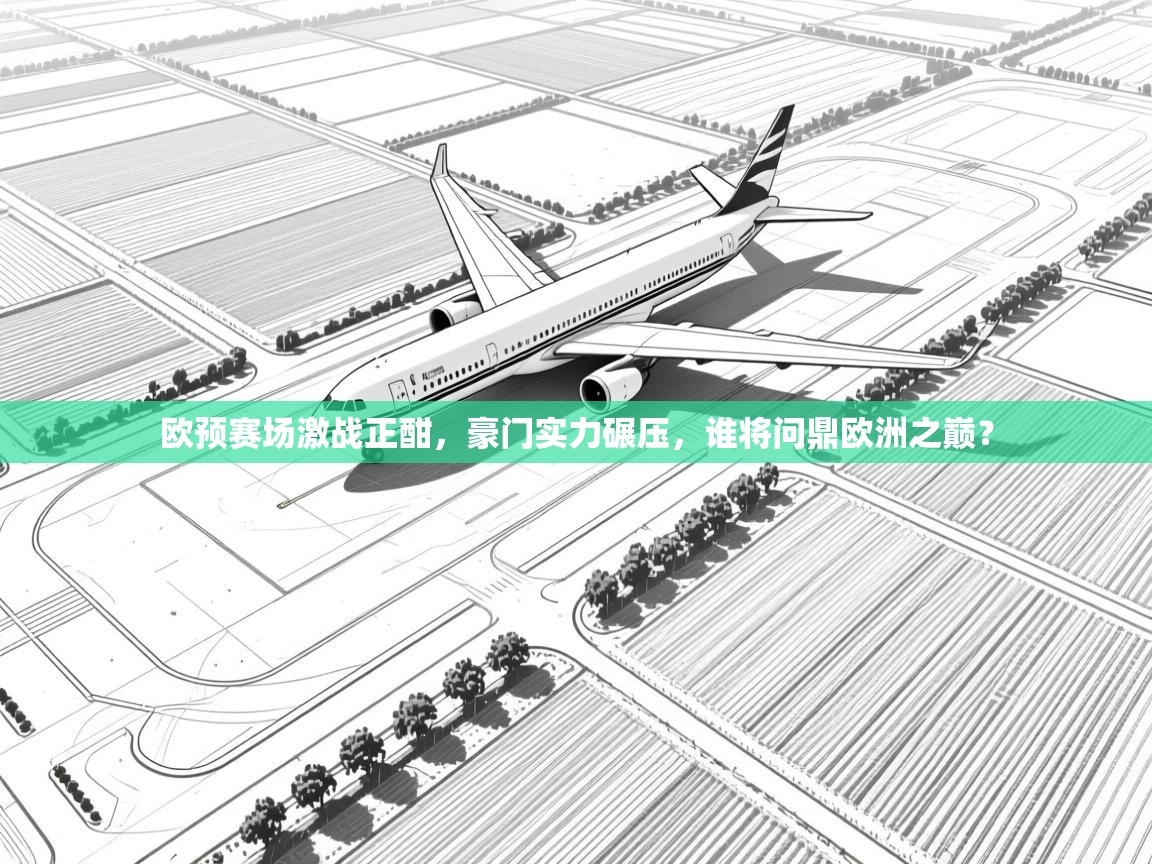 欧预赛场激战正酣,豪门实力碾压,谁将问鼎欧洲之巅? 第1张
