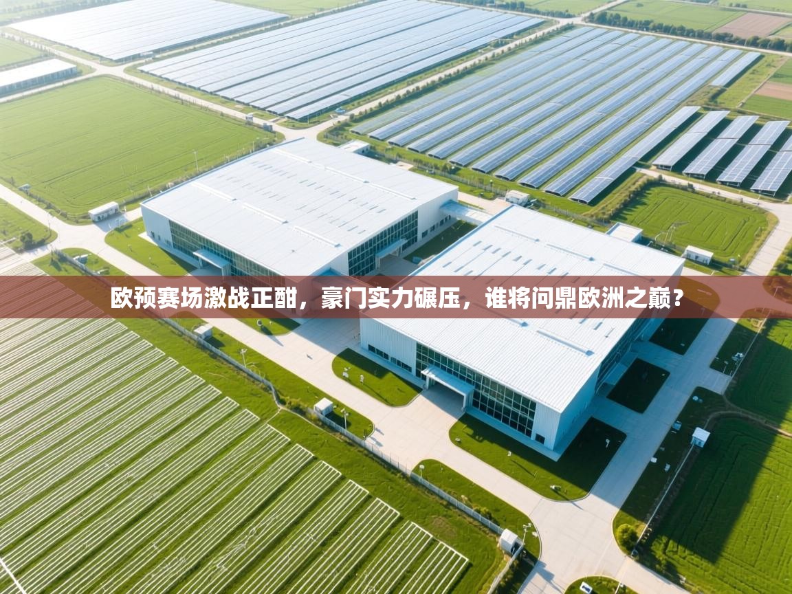 欧预赛场激战正酣,豪门实力碾压,谁将问鼎欧洲之巅? 第2张