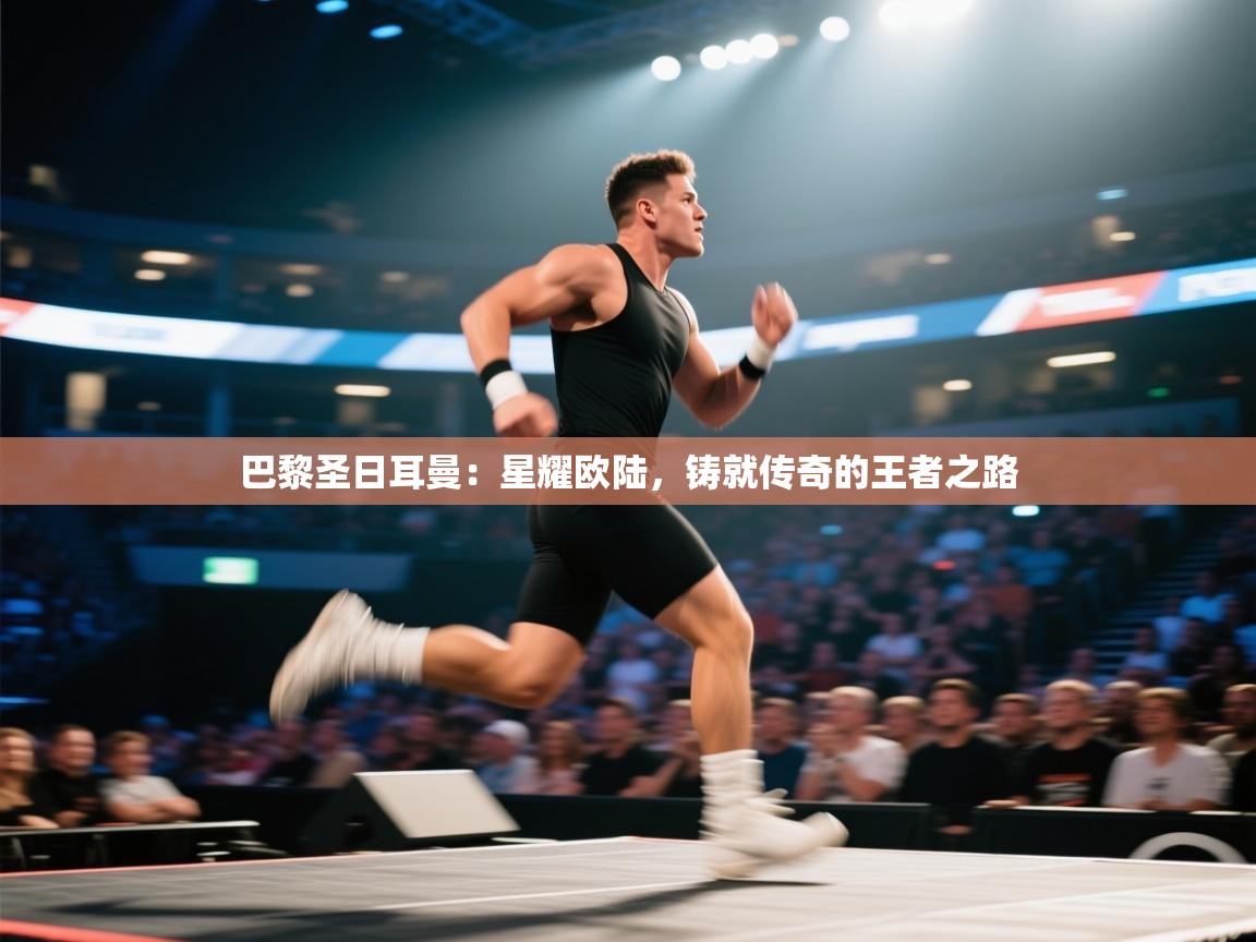 巴黎圣日耳曼：星耀欧陆，铸就传奇的王者之路  第2张