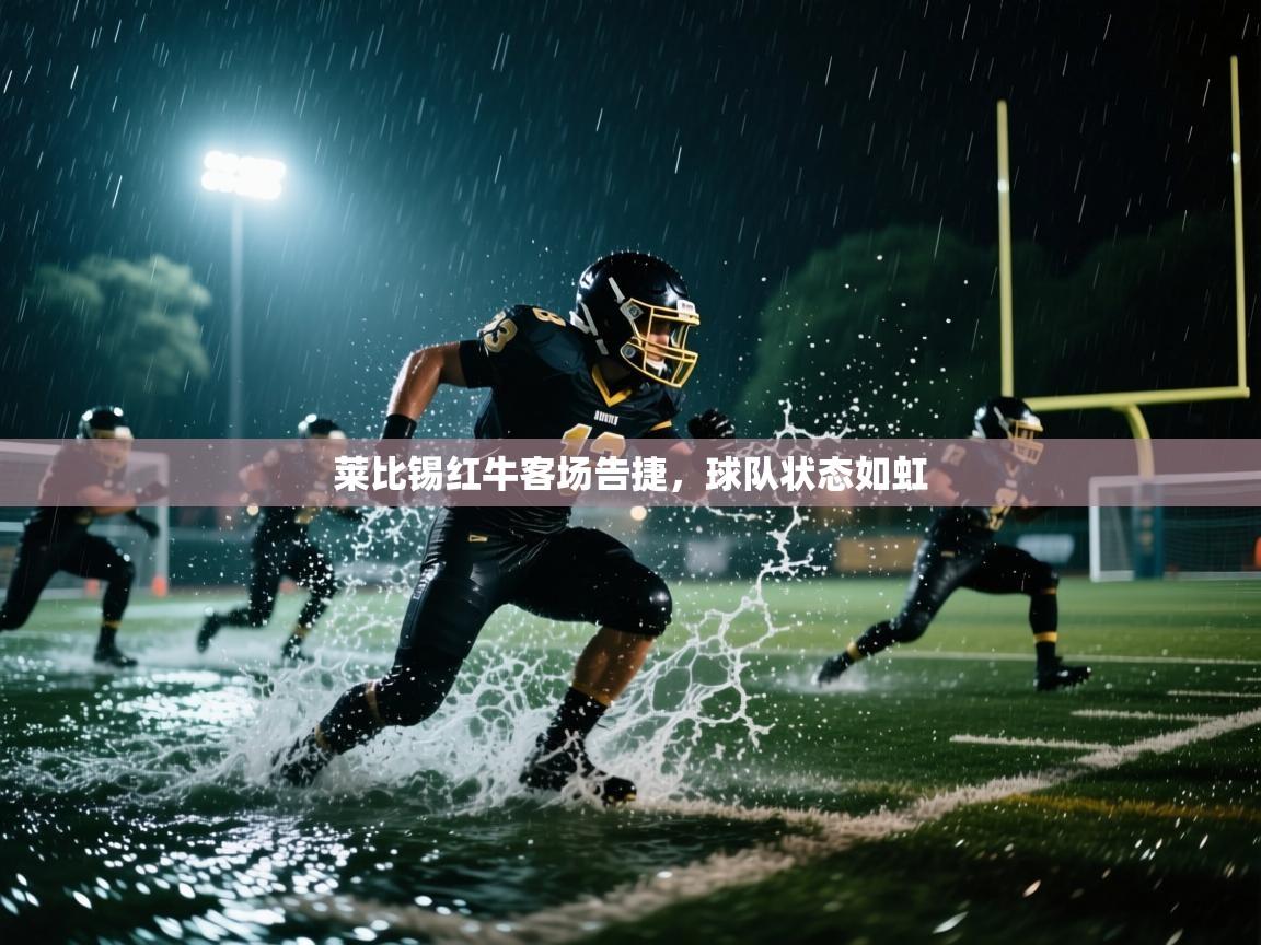 莱比锡红牛客场告捷，球队状态如虹  第1张