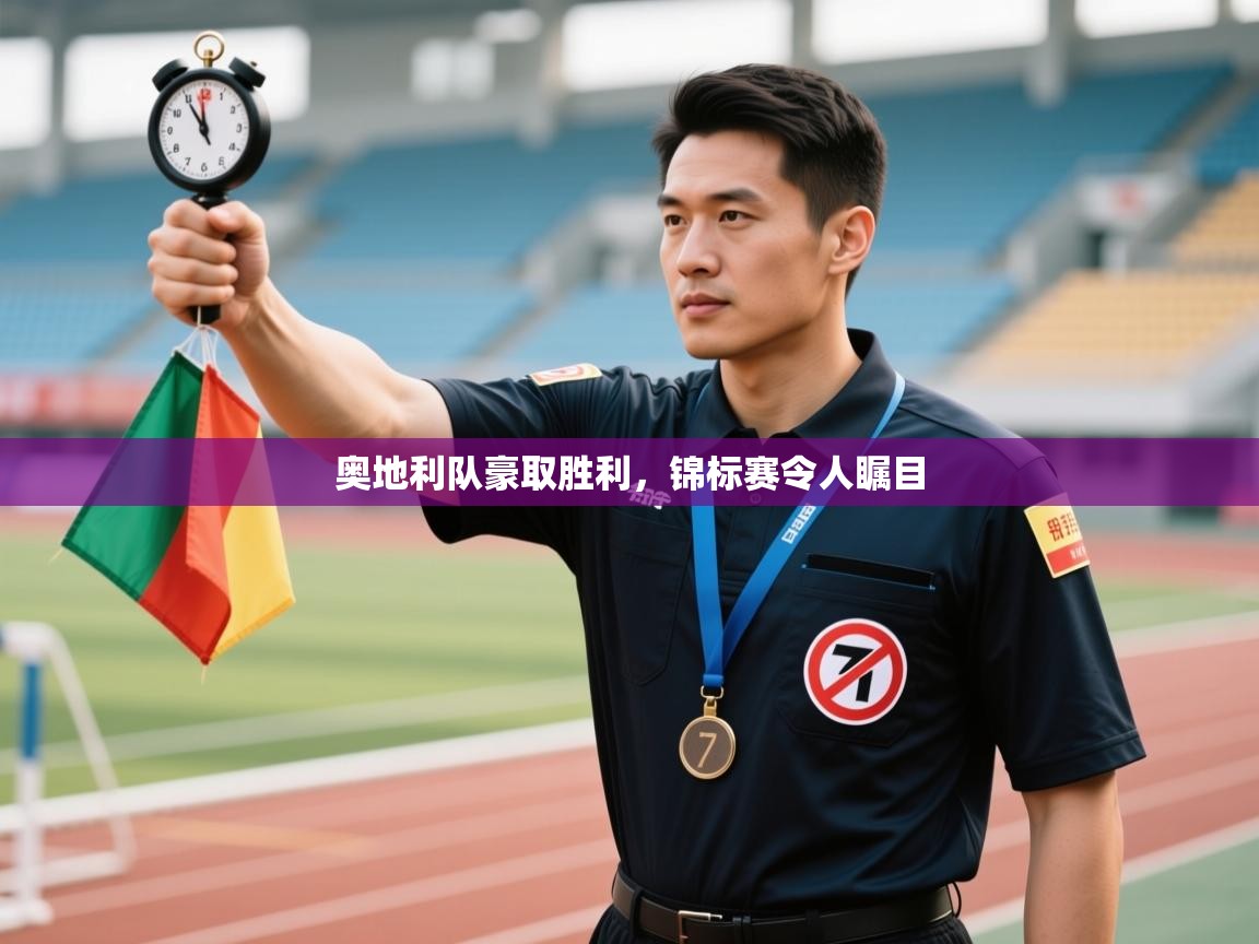 奥地利队豪取胜利,锦标赛令人瞩目 第2张