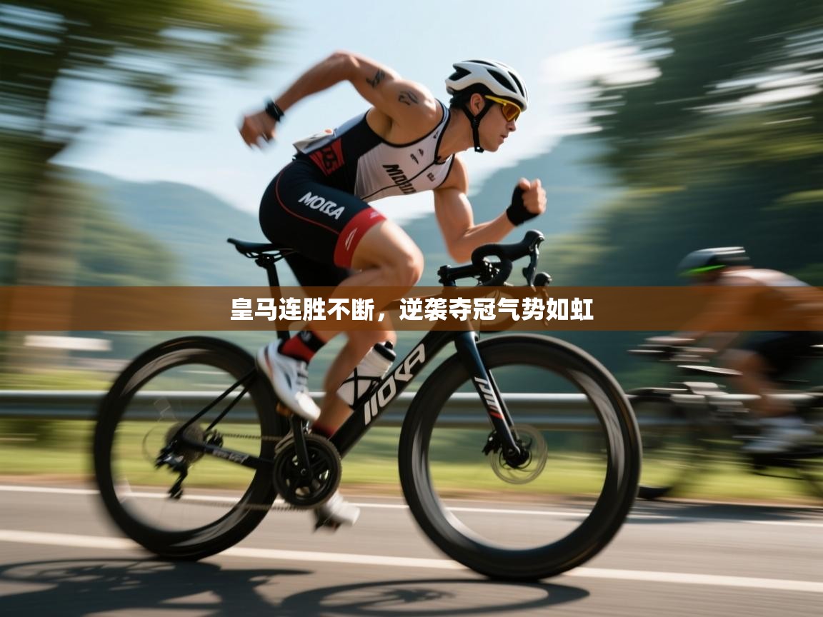 皇马连胜不断，逆袭夺冠气势如虹  第2张