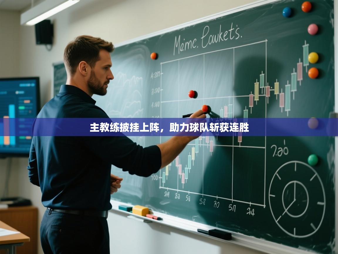 主教练披挂上阵，助力球队斩获连胜