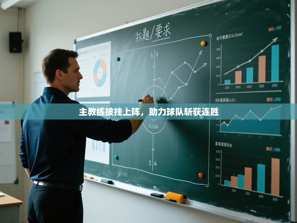 主教练披挂上阵，助力球队斩获连胜  第2张