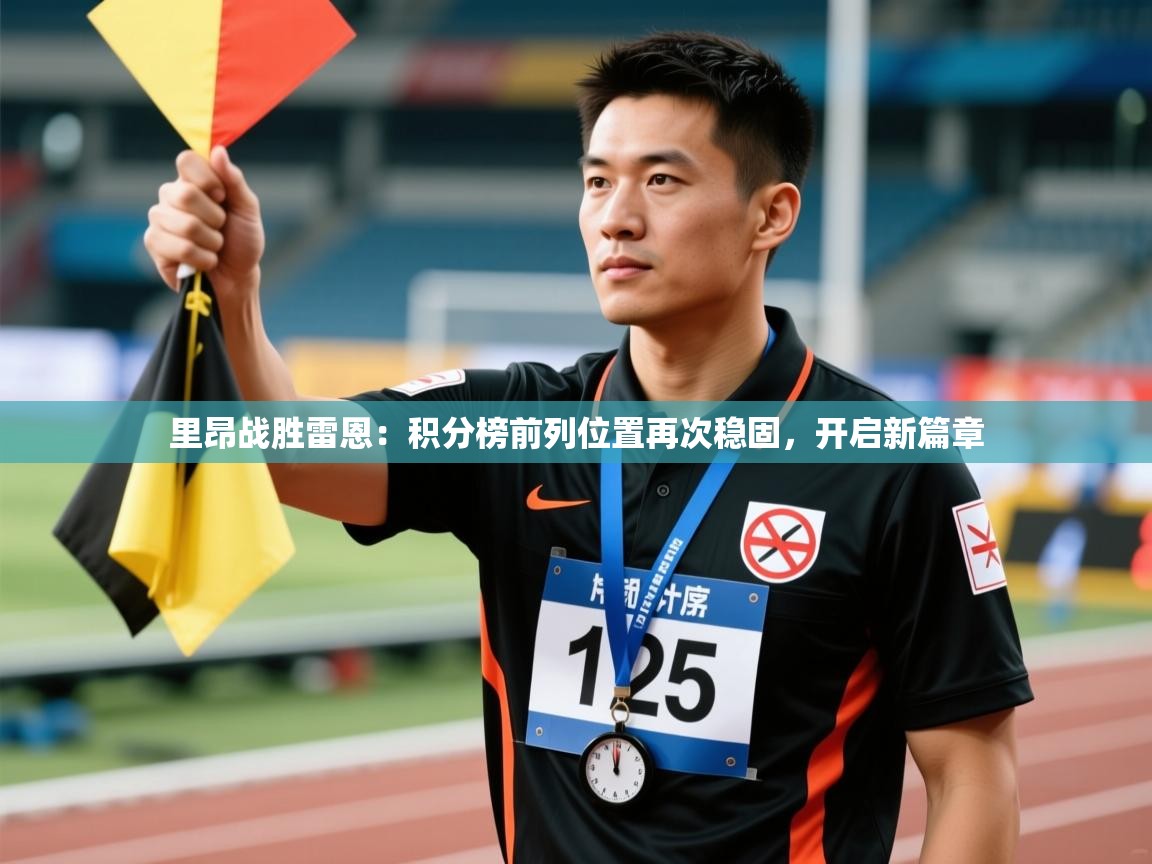 里昂战胜雷恩：积分榜前列位置再次稳固，开启新篇章