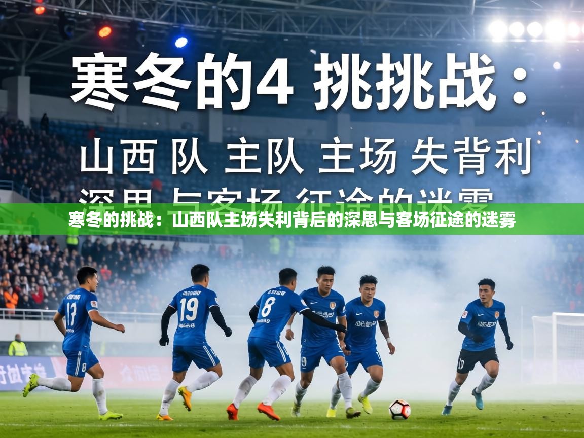 寒冬的挑战：山西队主场失利背后的深思与客场征途的迷雾