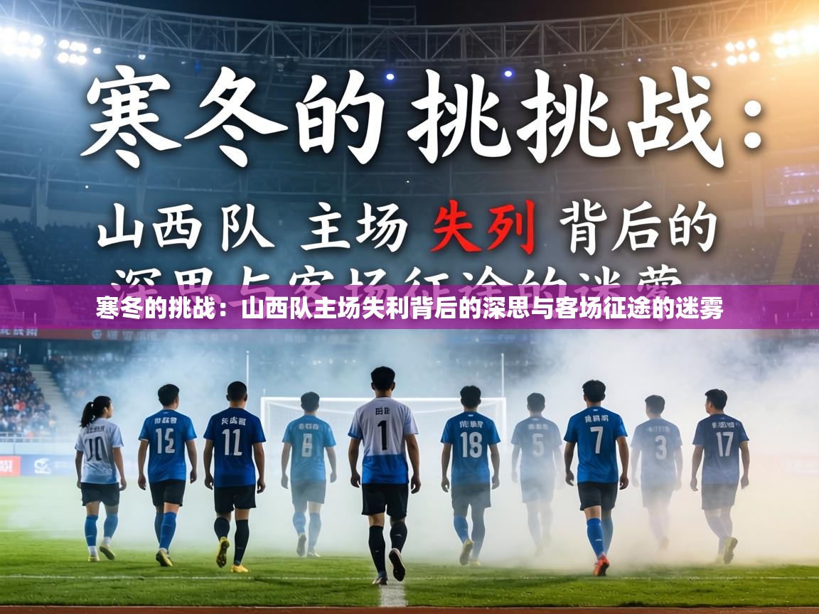 寒冬的挑战:山西队主场失利背后的深思与客场征途的迷雾 第2张