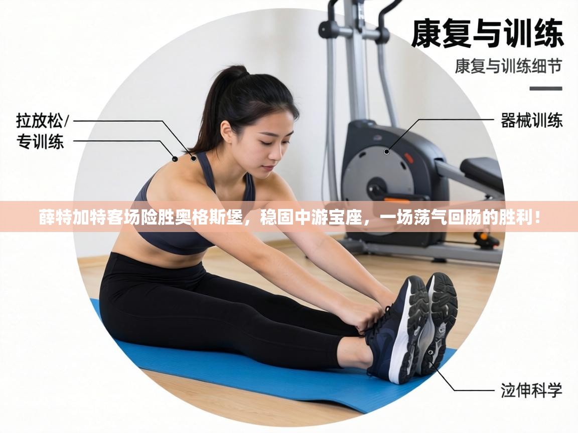 薛特加特客场险胜奥格斯堡，稳固中游宝座，一场荡气回肠的胜利！