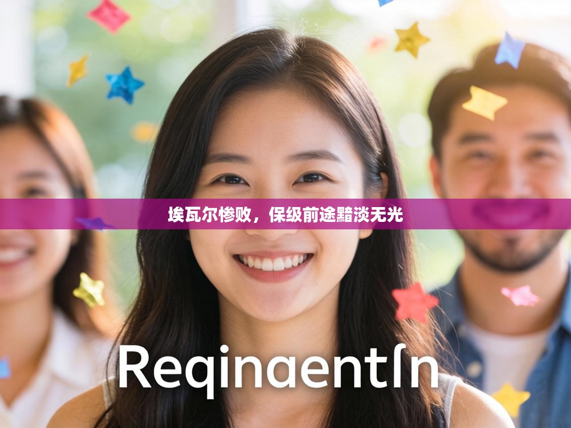 埃瓦尔惨败，保级前途黯淡无光